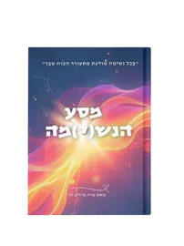 מסע הנש(י)מה - יד שניה דני ספרים