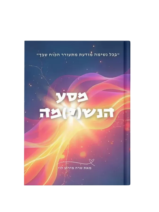 מסע הנש(י)מה - יד שניה
