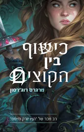 כישוף בין הקוצים - מרגרט רוג'רסון דני ספרים