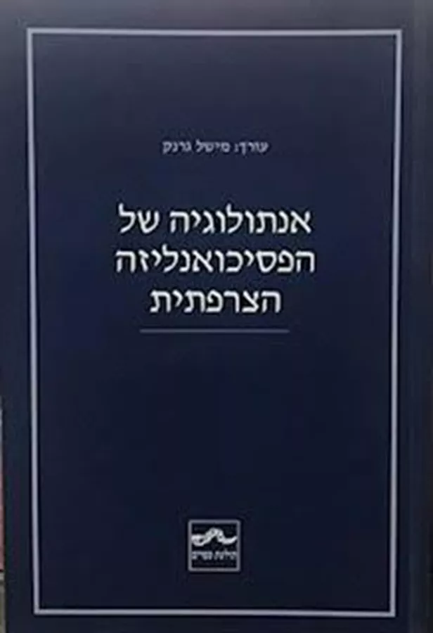 אנתולוגיה של הפסיכואנליזה הצרפתית