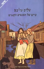 עירם של האנשים הקטנים - יד שניה דני ספרים