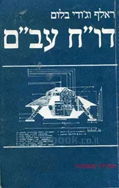 דוח עבם - יד שניה דני ספרים