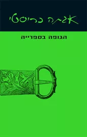 הגופה בספרייה - יד שניה דני ספרים