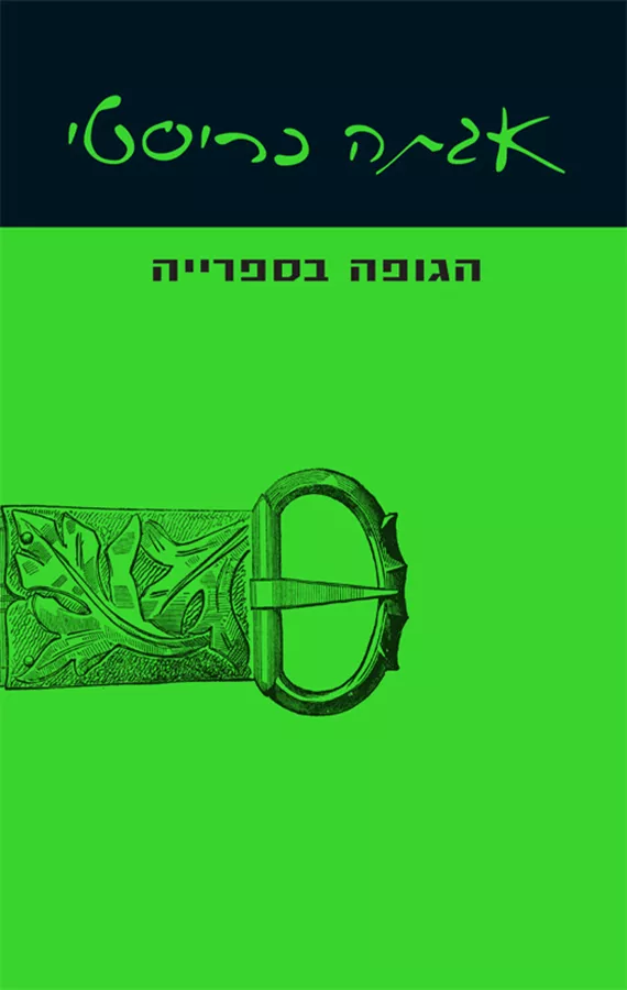 הגופה בספרייה - יד שניה