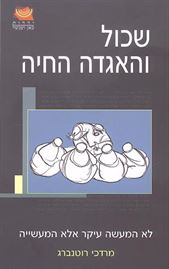 שכול והאגדה החיה - יד שניה דני ספרים