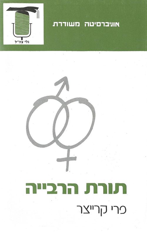תורת הרבייה - יד שניה