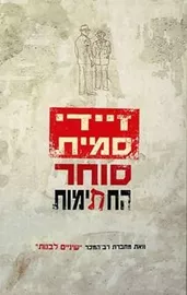 סוחר החתימות - יד שניה דני ספרים
