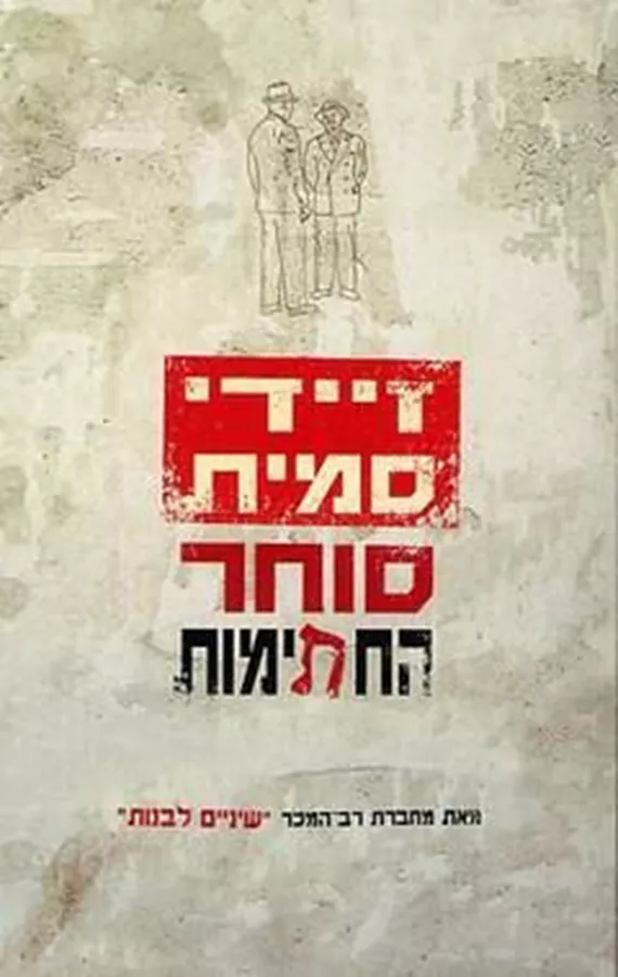 סוחר החתימות - יד שניה
