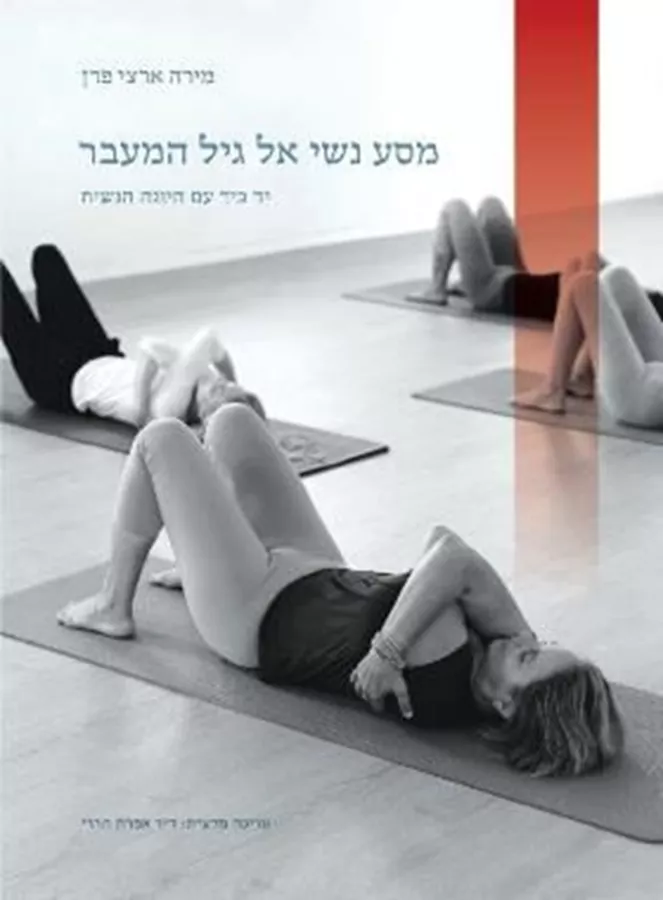מסע נשי אל גיל המעבר -  מירה ארצי פדן