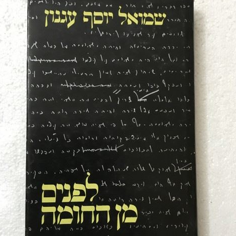 לפנים מן החומה - שמואל יוסף עגנון - יד שניה