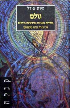 גולם - משה אידל - יד שניה