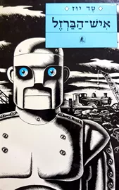 איש הברזל - טז יוז - יד שניה דני ספרים