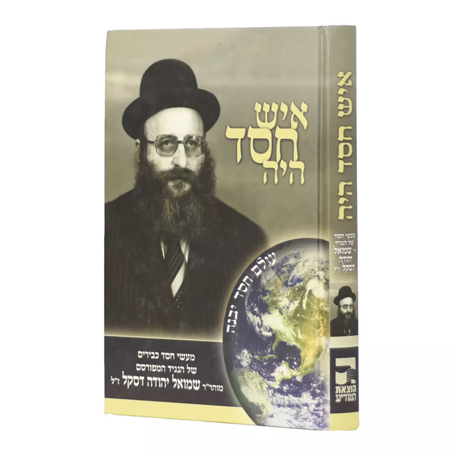 איש חסד היה - יד שניה