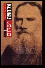 מלחמה ושלום כרך א - יד שניה דני ספרים