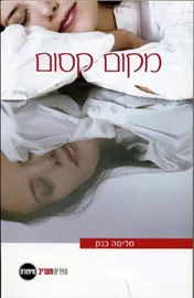 מקום קסום - יד שניה דני ספרים