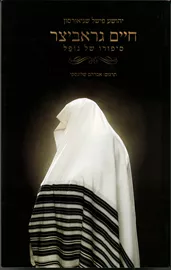 חיים גראביצר - יד שניה דני ספרים