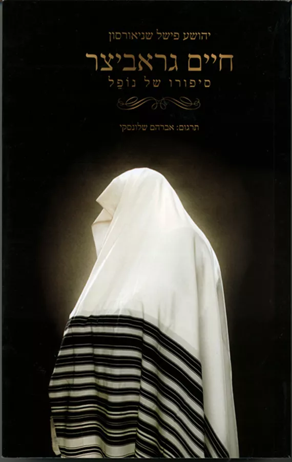 חיים גראביצר - יד שניה
