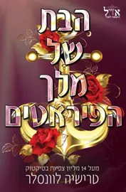 הבת של מלך הפיראטים - טרישיה לוונסלר - יד שניה דני ספרים