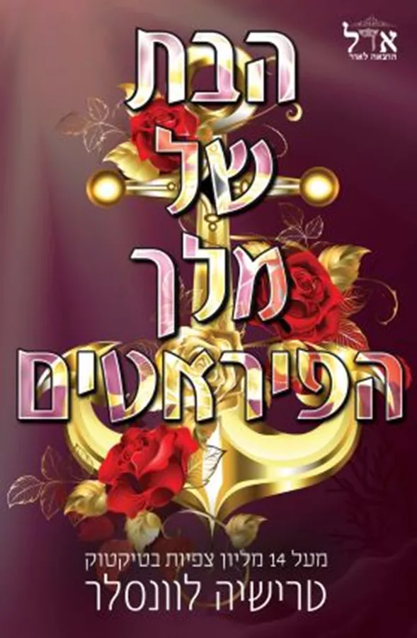 הבת של מלך הפיראטים - טרישיה לוונסלר - יד שניה