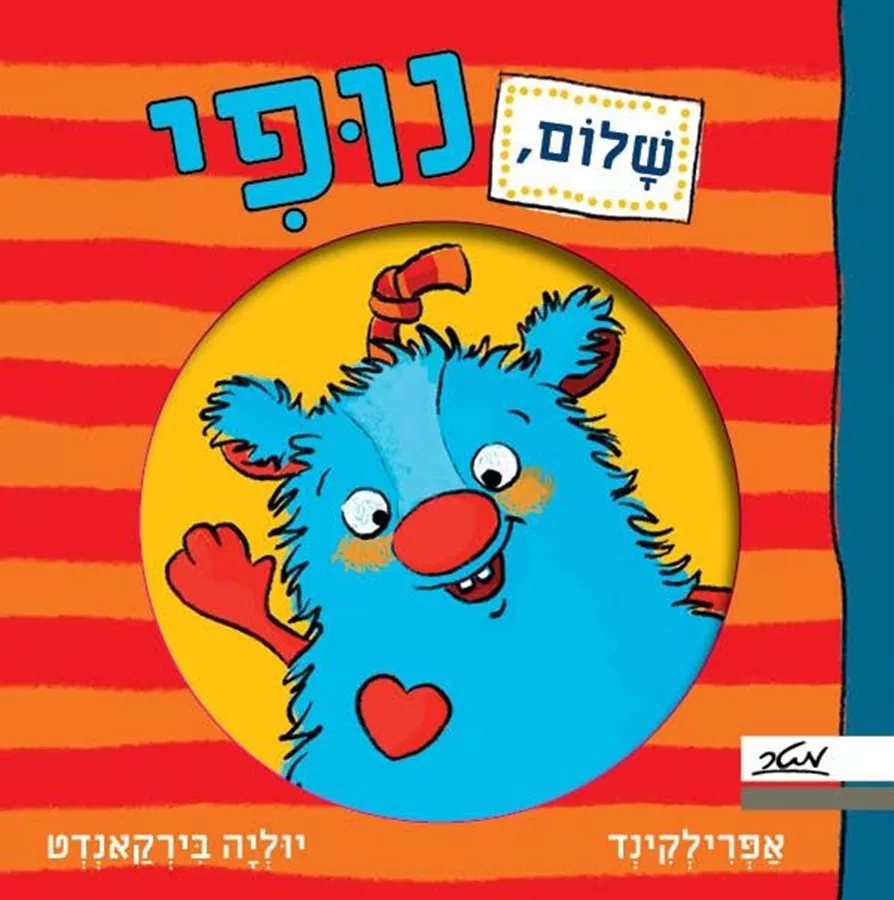 שלום נופי