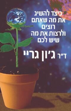 כיצד להשיג את מה שאתם רוצים... - גון גריי - יד שניה