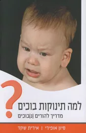 למה תינוקות בוכים? - יד שניה דני ספרים