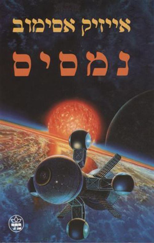 נמסיס - אייזיק אסימוב - יד שניה