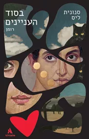 בסוד העניינים דני ספרים