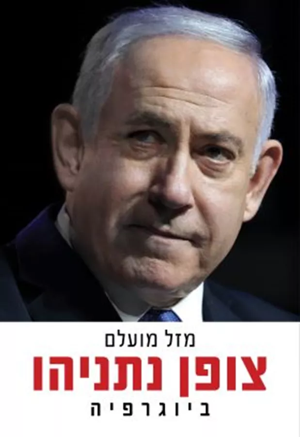 צופן נתניהו - יד שניה