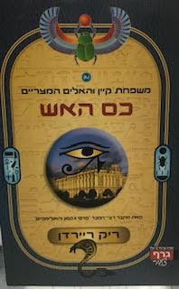 כס האש - משפחת קיין והאלים המצריים 2 - ריק ריירדן