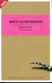 הזדמנות אחרונה לראות - יד שניה דני ספרים