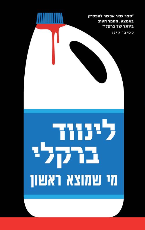 מי שמוצא ראשון - לינווד ברקלי
