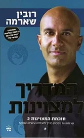 המדריך למצוינות - יד שניה דני ספרים