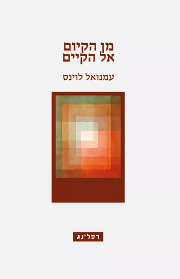 מן הקיום אל הקיים