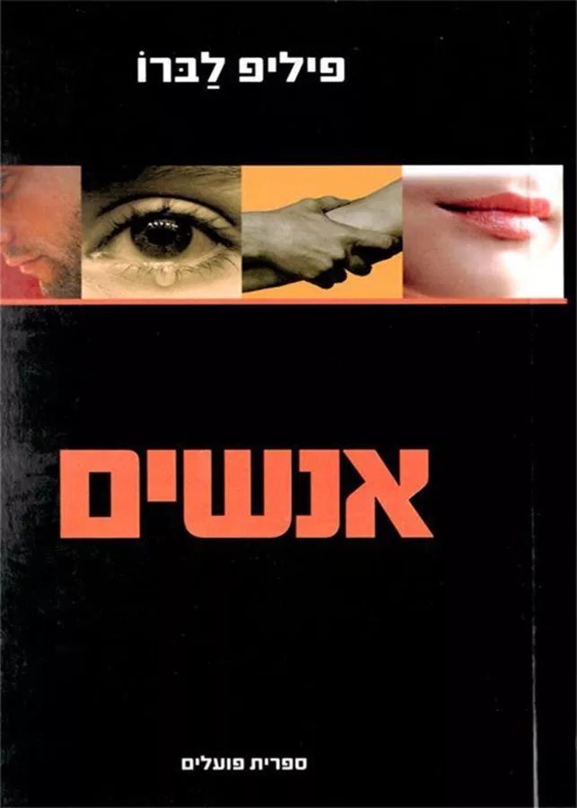 אנשים - יד שניה