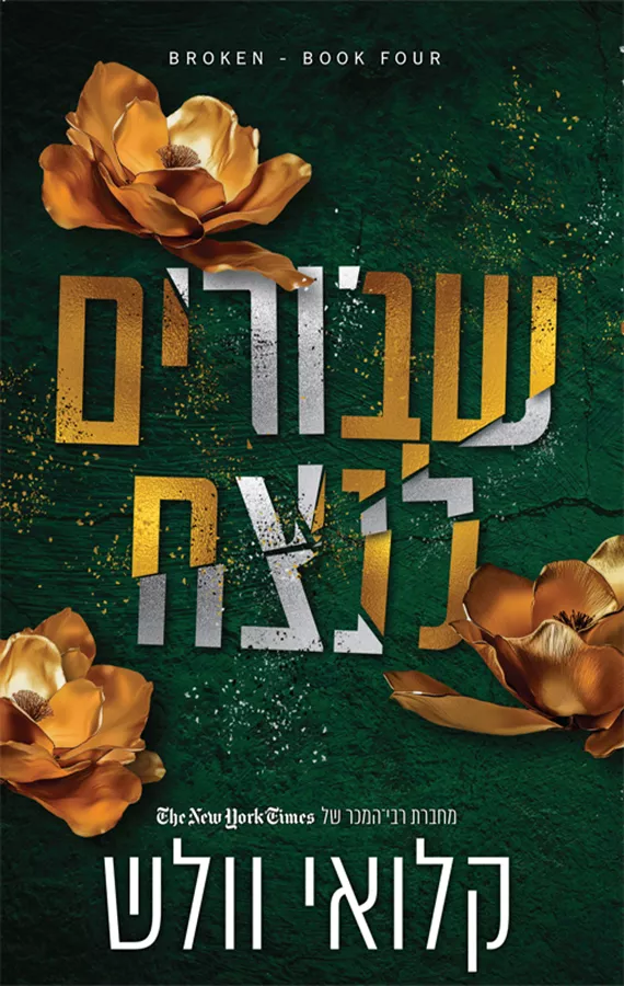 שבורים 4 - שבורים לנצח - קלואי וולש