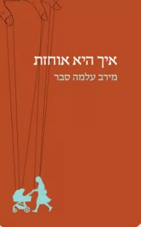 איך היא אוחזת - מירב עלמה סבר