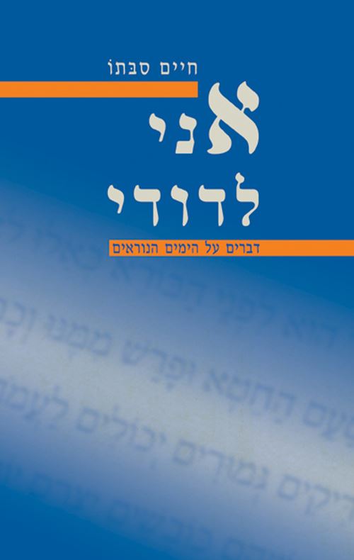 אני לדודי - יד שניה