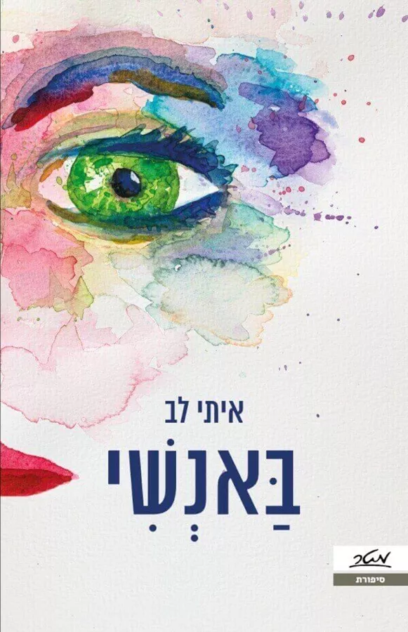 באנשי