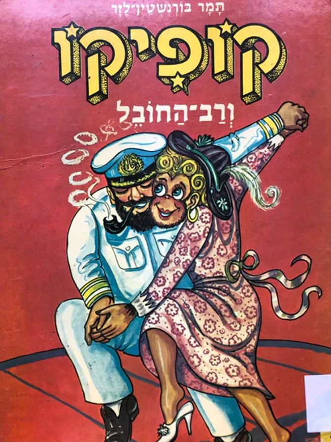 קופיקו ורב החובל - יד שניה