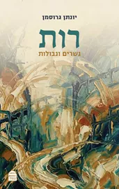רות - גשרים וגבולות דני ספרים