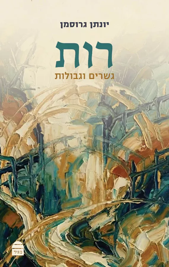 רות - גשרים וגבולות