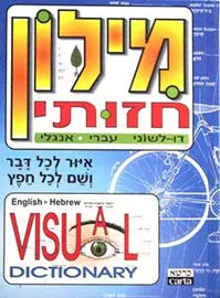מילון חזותי עברי אנגלי - יד שניה דני ספרים
