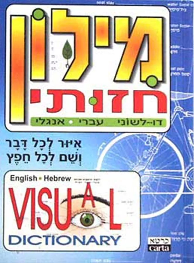 מילון חזותי עברי אנגלי - יד שניה
