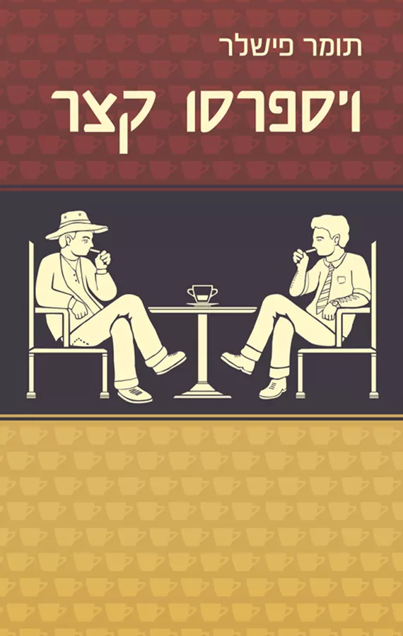 ויספרסו קצר - יד שניה