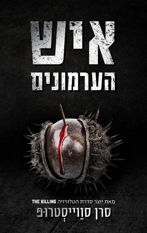 איש הערמונים - סרן סווייסטרופ - יד שניה