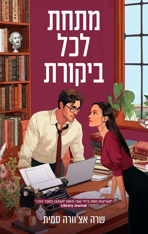 מתחת לכל ביקורת