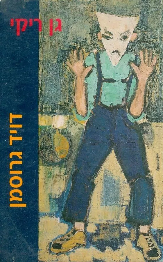 גן ריקי - יד שניה
