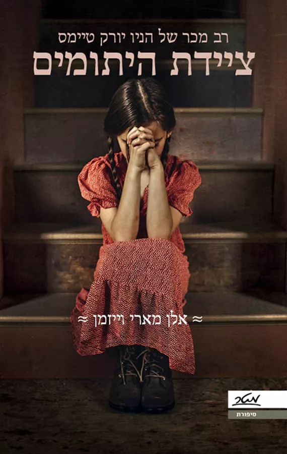 ציידת היתומים - אלן מארי וייזמן - יד שניה
