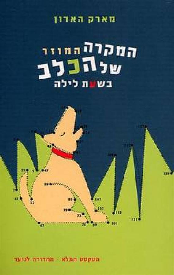 המקרה המוזר של הכלב בשעת לילה - יד שניה (מהדורה לנוער)